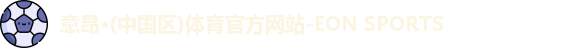 意昂体育